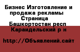 Бизнес Изготовление и продажа рекламы - Страница 2 . Башкортостан респ.,Караидельский р-н